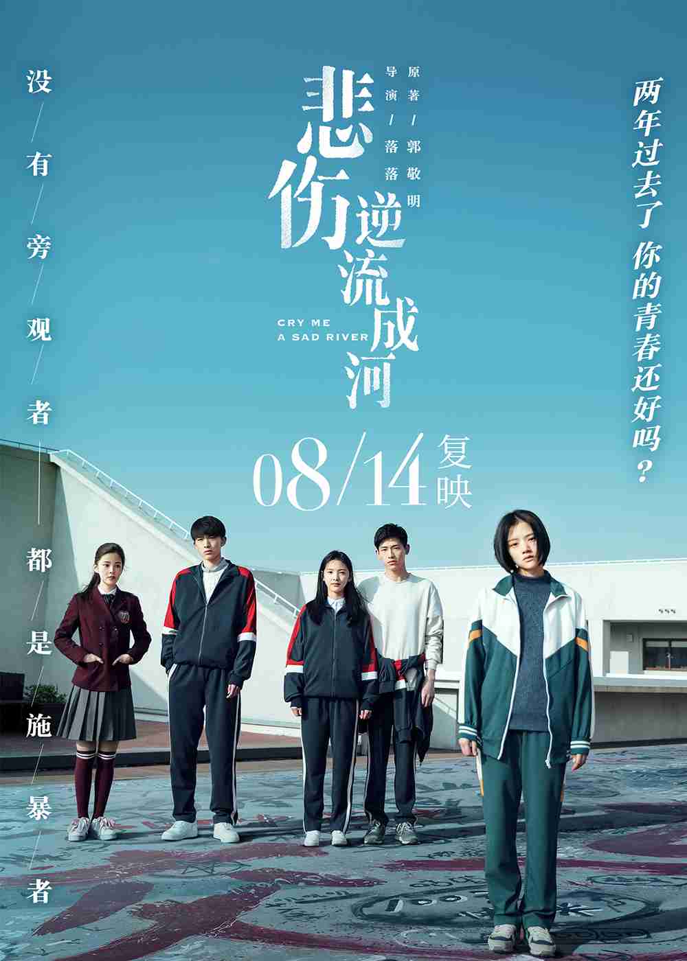 《悲伤逆流成河》复映海报 《悲伤逆流成河》复映海报